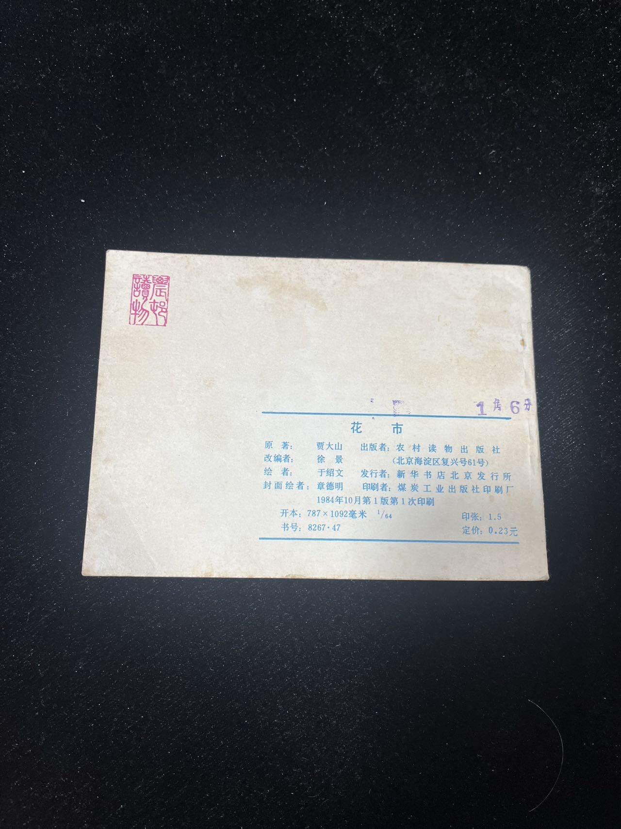 顺昌连环画拍卖（第三期） 花市