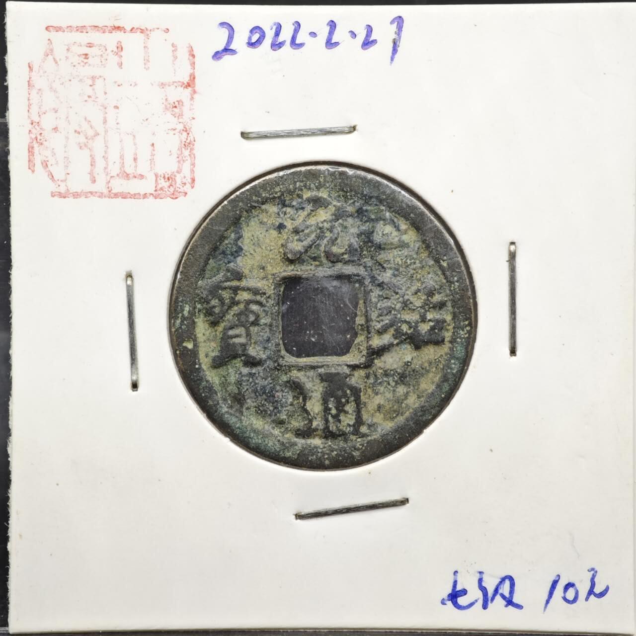 【淘币小摊】实时拍第八百一十一拍   铜钱场   满百包邮可预留二周 每周一统一发货   宋 元佑通宝