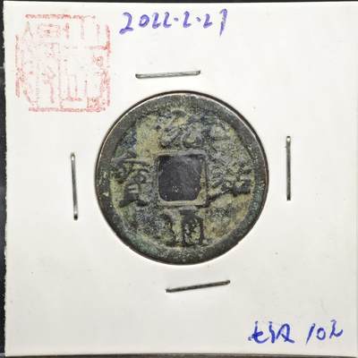 【淘币小摊】实时拍第八百一十一拍   铜钱场   满百包邮可预留二周 每周一统一发货   - 宋 元佑通宝