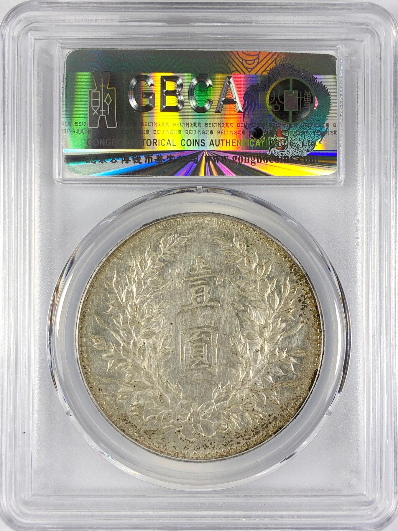 【雨安】【直播拍卖】【世界币章117期-评级币】2025-11-29 周六 19:30 保真 [中国近代银元] 袁世凯 壹圆 民国10年 大头 民国十年 方肩章 公博-MS62 同一老藏家精选品相直送公博 选品送PCGS有更多想象空间