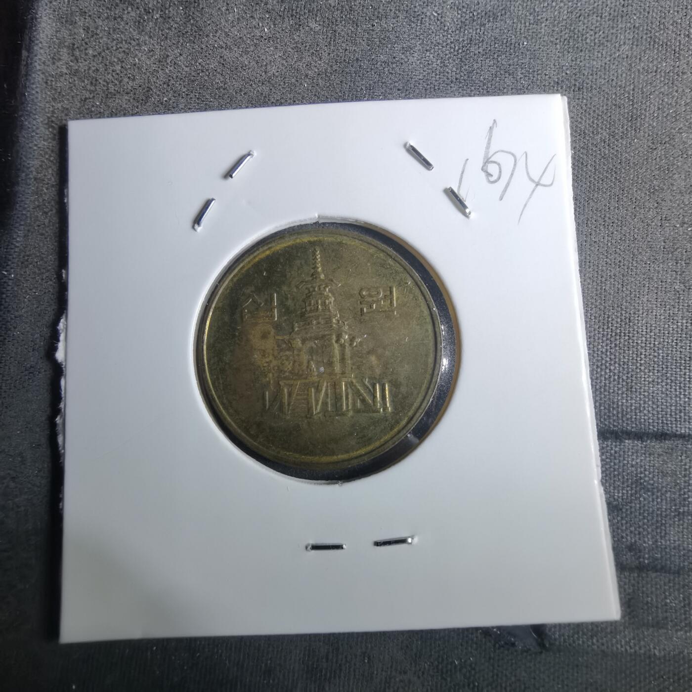 沼泽如烟--第916场 韩国2000年十元