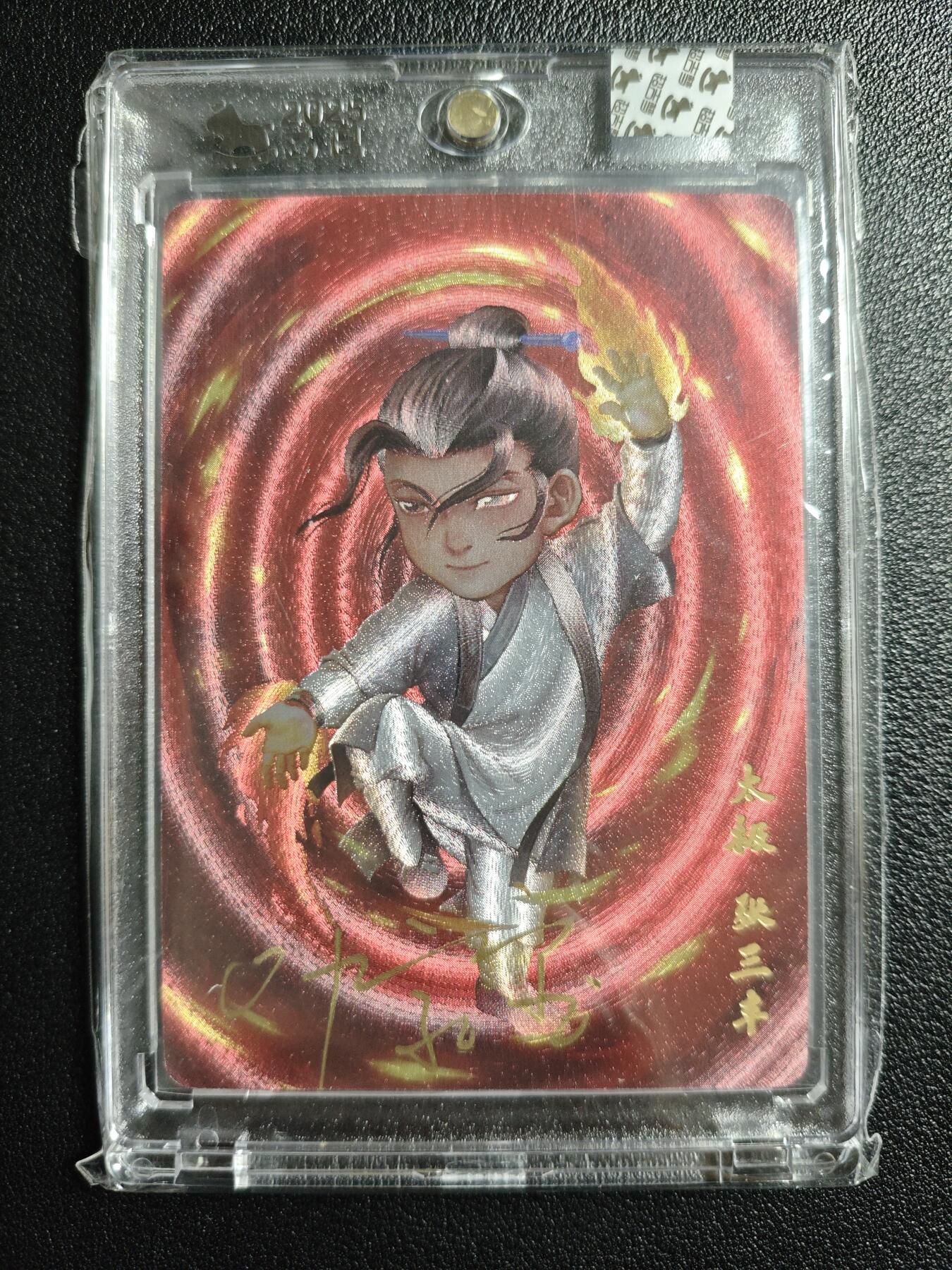 天玑星卡拍第144期《12.1周一截拍》持续收拍收评中 满赠卡需备注 【亲签卡】超吉梦 一代宗师 太极张三丰 粗闪