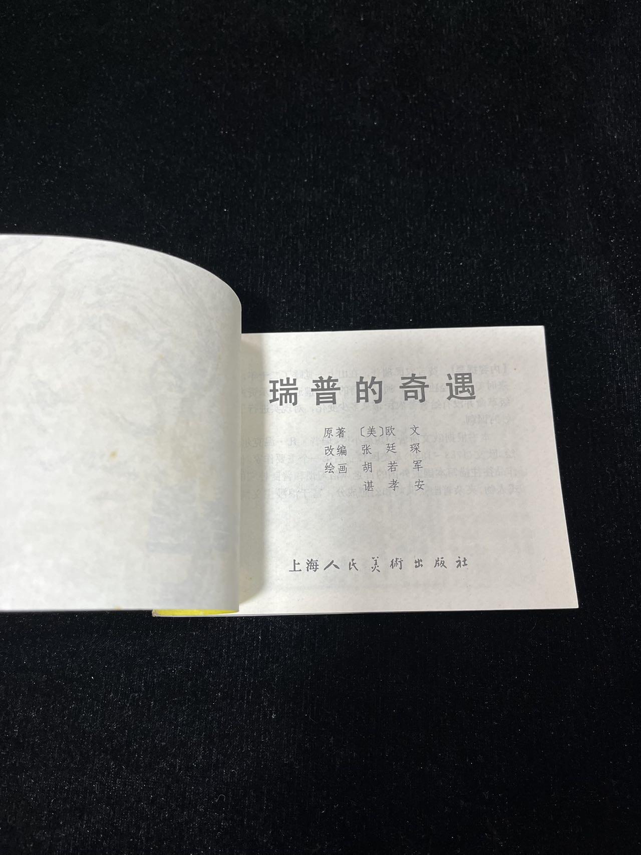 顺昌连环画拍卖（第三期） 瑞普的奇遇