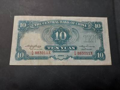 博彦收藏  4月25日 8点  钱币专场 1941 中央银行10元 85-9品