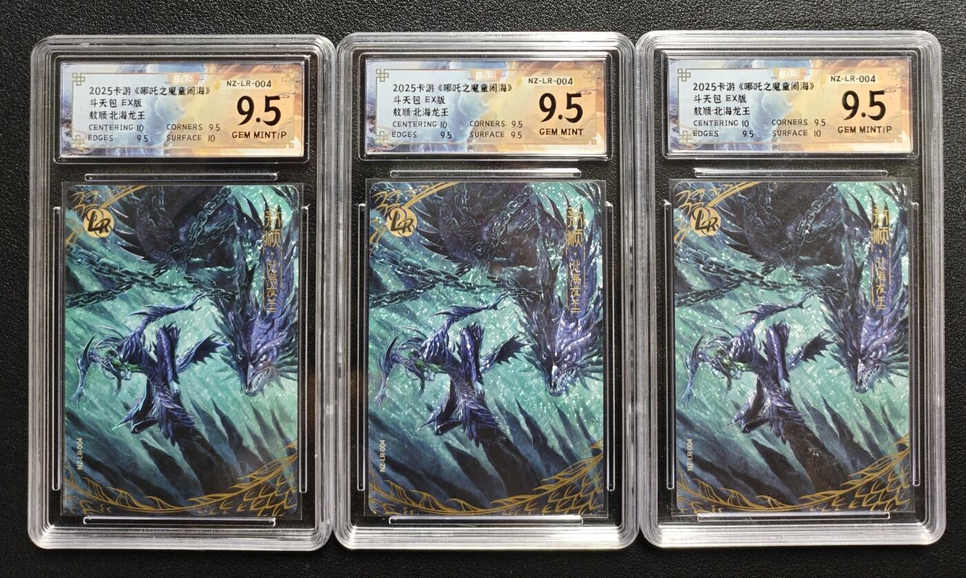 天玑星卡拍第144期《12.1周一截拍》持续收拍收评中 满赠卡需备注 卡游 《哪吒之魔童闹海》斗天包 EX版 敖顺·北海龙王 LR 三张 保粹9.5