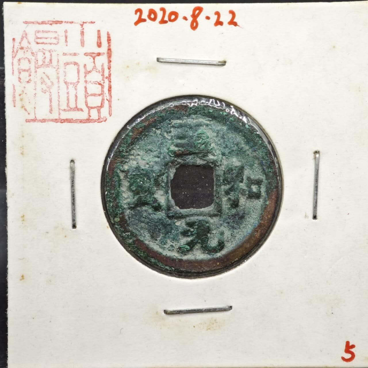 【淘币小摊】实时拍第八百一十一拍   铜钱场   满百包邮可预留二周 每周一统一发货   宋 至和元宝