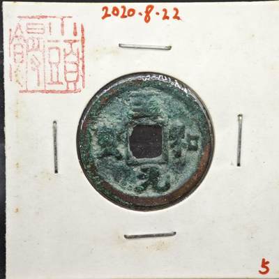 【淘币小摊】实时拍第八百一十一拍   铜钱场   满百包邮可预留二周 每周一统一发货   - 宋 至和元宝