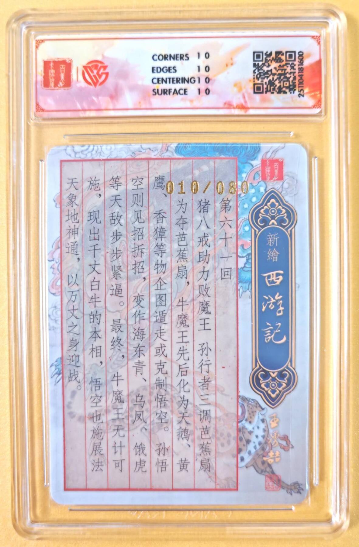 趣卡卡拍No.19期（无佣金免手续费，分享成交有奖） 【联名评级，限编签名评级卡】百里卡牌-王涌喆 新绘西游 亲签评级卡（10星010牛魔赌变化）