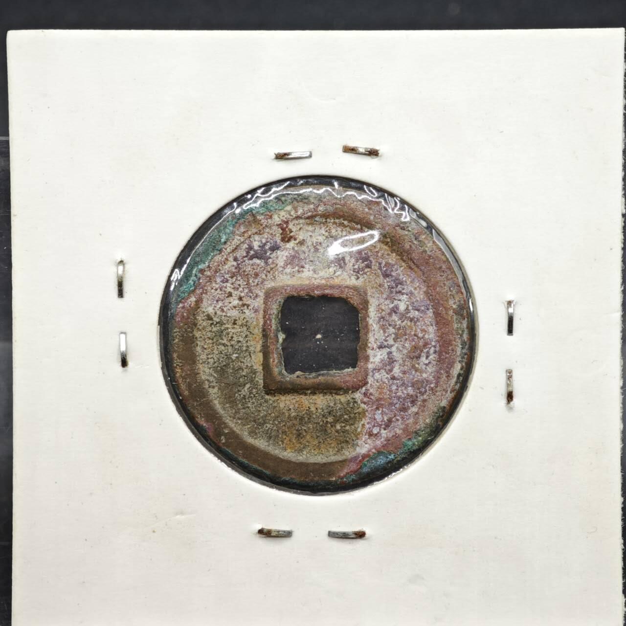 【淘币小摊】实时拍第八百一十一拍   铜钱场   满百包邮可预留二周 每周一统一发货   宋 皇宋通宝