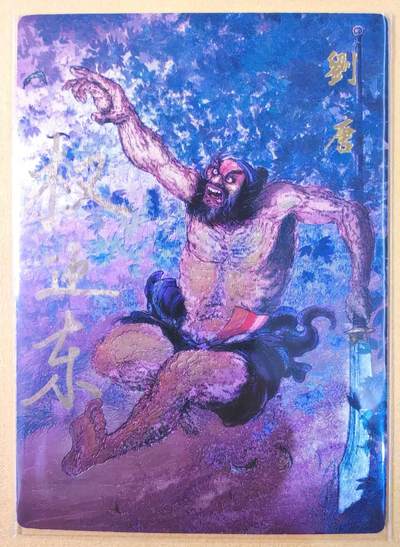 趣卡卡拍No.19期（无佣金免手续费，分享成交有奖） - 【限编亲签粗闪】昆仑万象-权迎东 天罡系列 赤发鬼刘唐 亲签粗闪卡