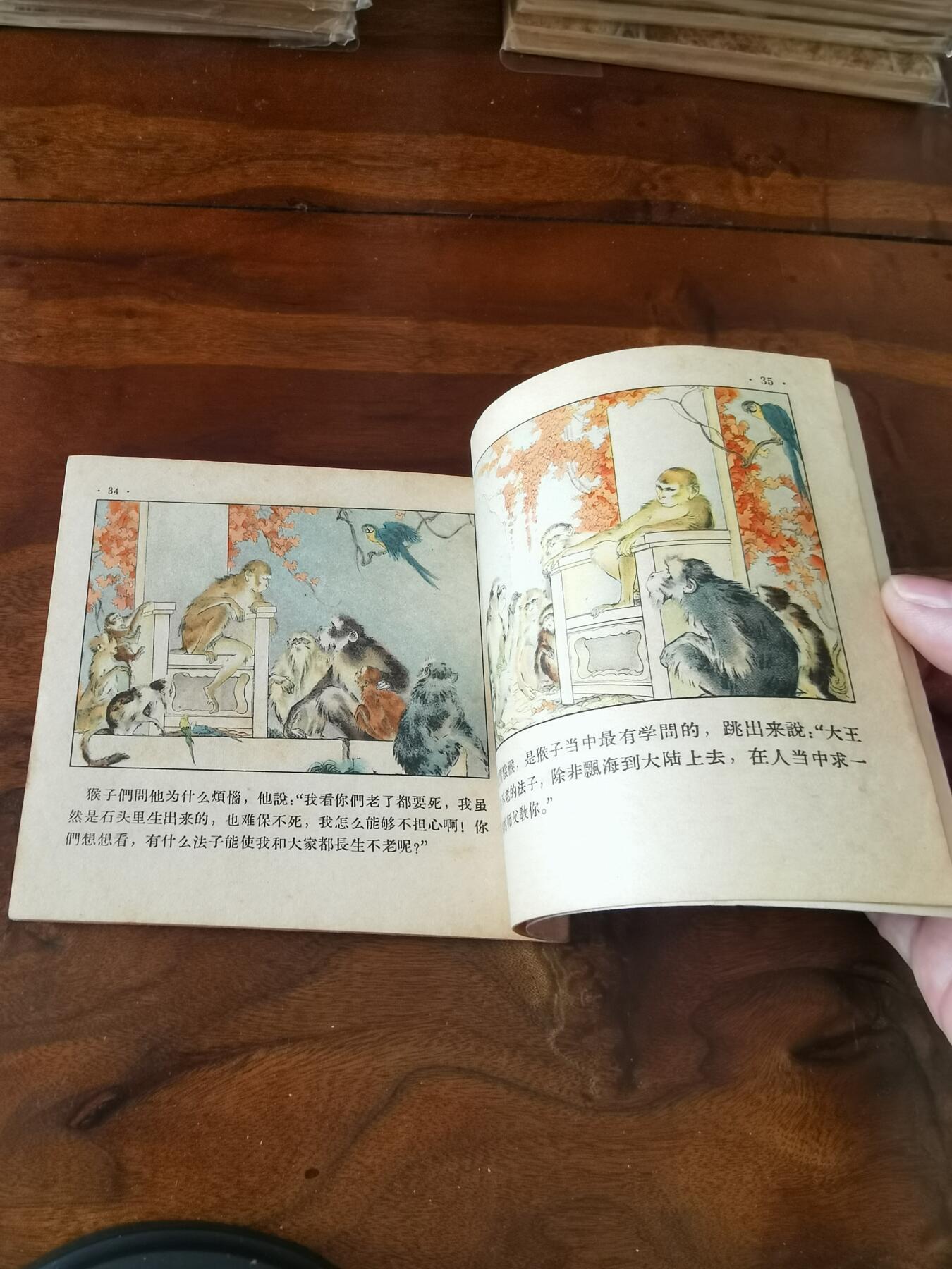 2026年2月22日连环画拍卖会 水帘洞彩色版刘继卣1957年48开