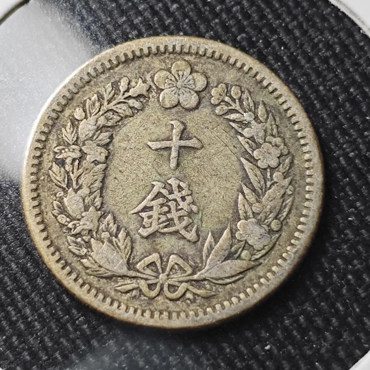 KK钱币收藏小铺 （套币 好品/批量散币 银币）专场  2月预留时间 周末发货  大韩隆熙四年 10钱银币