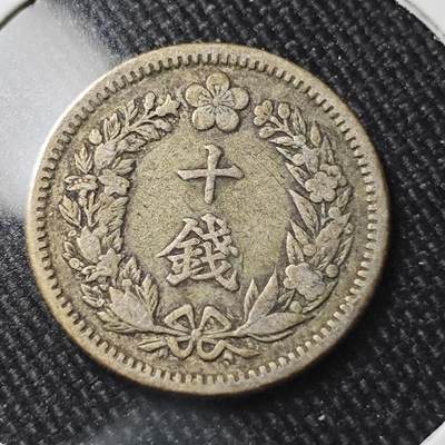 KK钱币收藏小铺 （套币 好品/批量散币 银币）专场  2月预留时间 周末发货 -  大韩隆熙四年 10钱银币