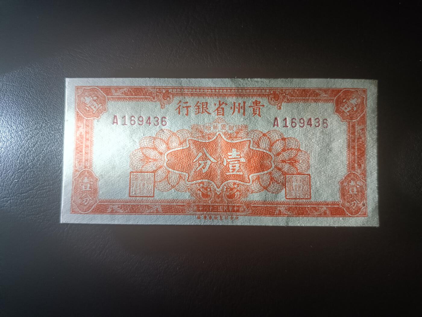 2025十一月第七期，总205期 【阙】贵州省银行1949版壹分UNC-首冠A，金圆券崩溃后地方银行自行发行的银元兑换券品种之一
