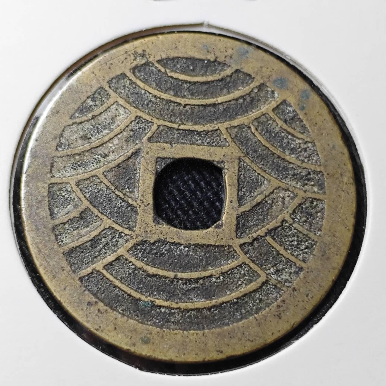 KK钱币收藏小铺 （套币 好品/批量散币 银币）专场  2月预留时间 周末发货  宽永通宝背二十一波纹