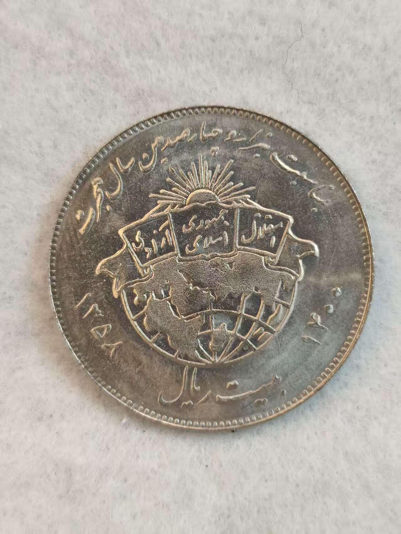 G&W世界散币，银币处理专场（第38场） 伊朗1978年20里亚尔