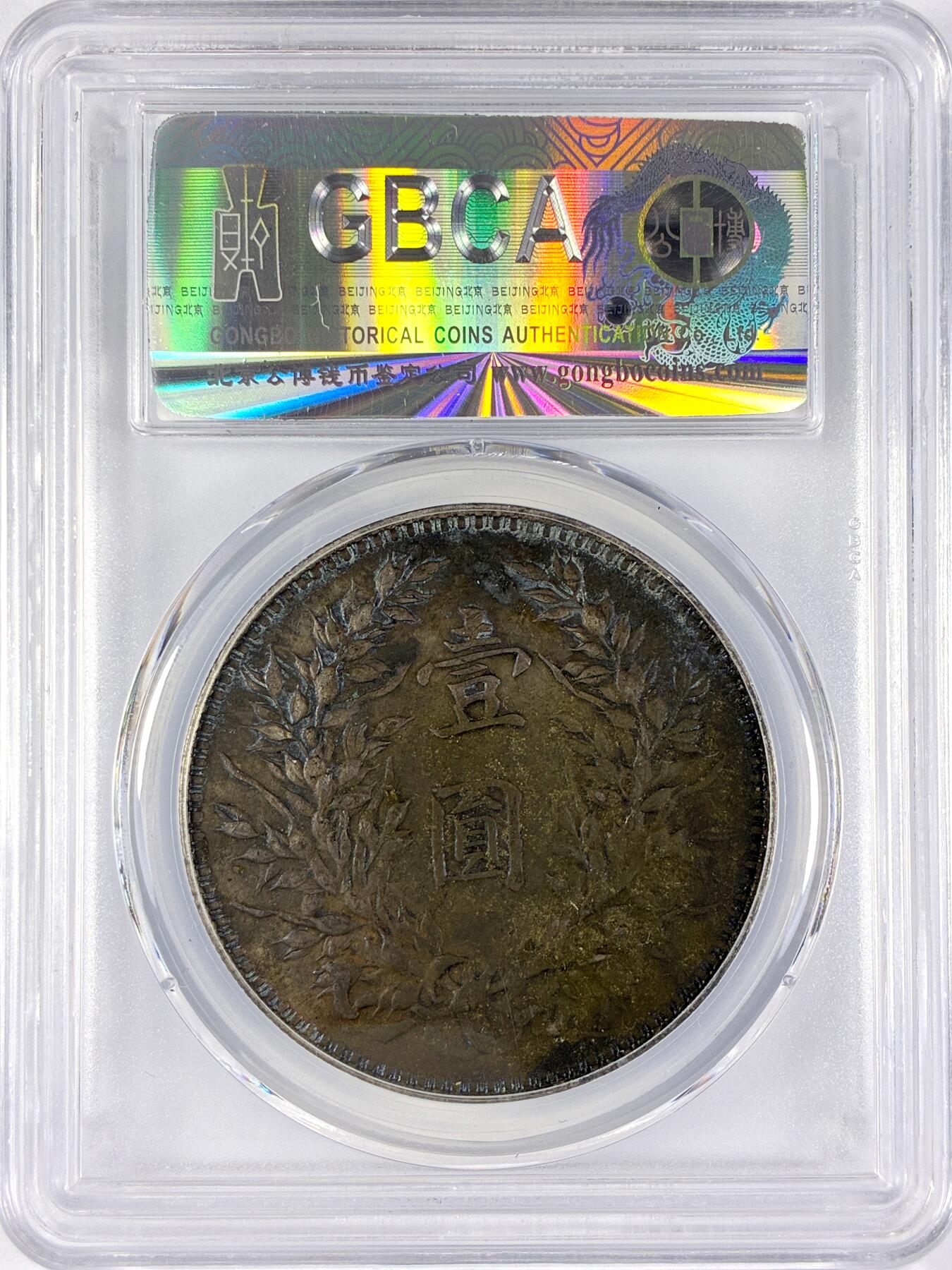 【雨安】【直播拍卖】【世界币章117期-评级币】2025-11-29 周六 19:30 保真 [中国近代银元] 袁世凯 壹圆 民国3年 大头 民国三年 公博-AU 老黑包浆 同一老藏家精选品相直送公博 选品送PCGS有更多想象空间