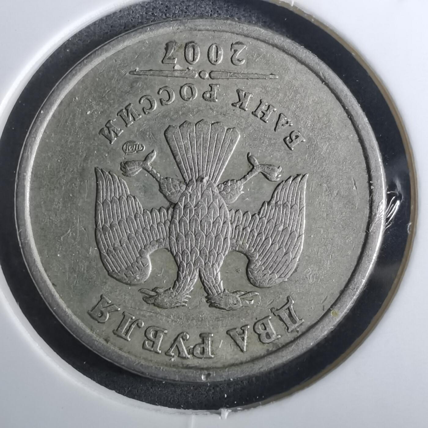 沼泽如烟--第916场 俄罗斯2007年2卢布