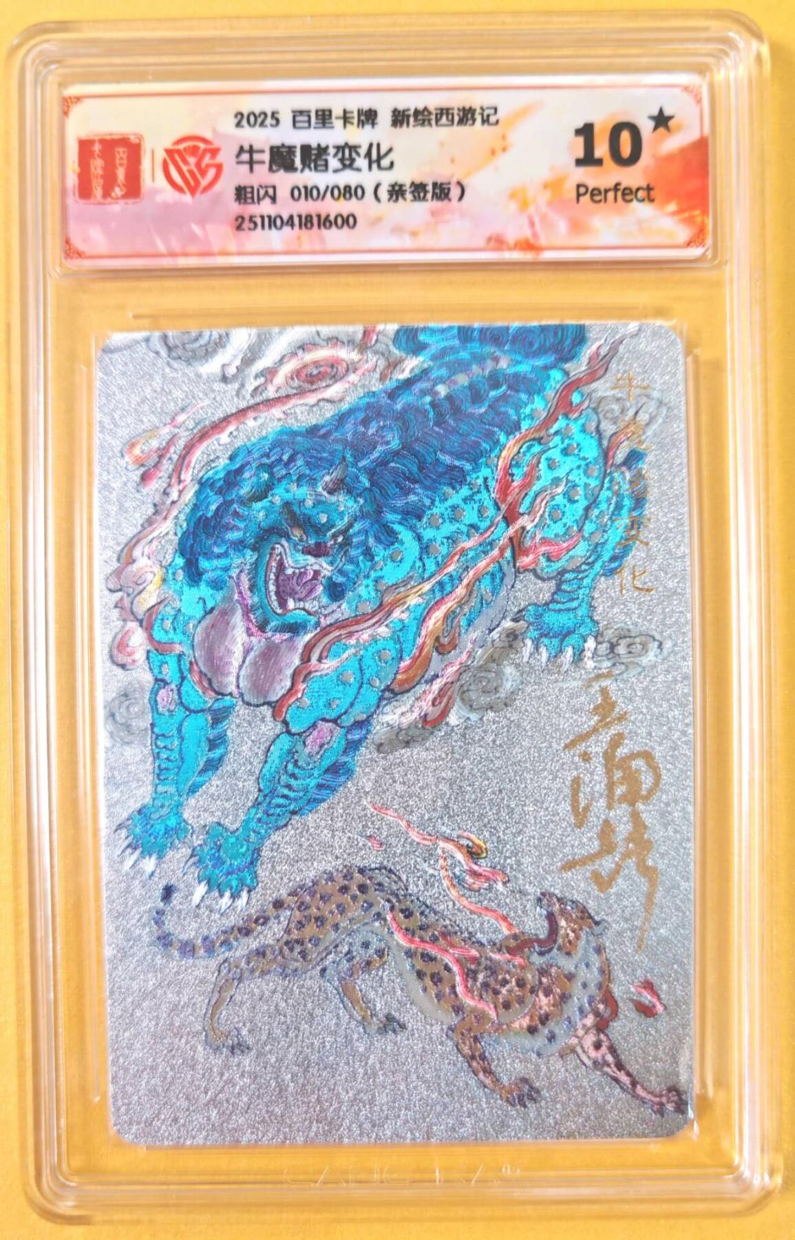 趣卡卡拍No.19期（无佣金免手续费，分享成交有奖） 【联名评级，限编签名评级卡】百里卡牌-王涌喆 新绘西游 亲签评级卡（10星010牛魔赌变化）