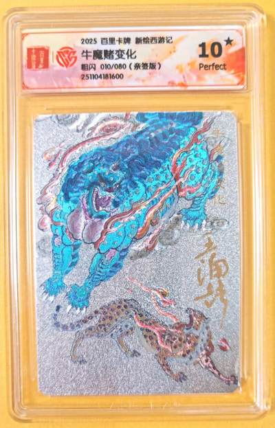 趣卡卡拍No.19期（无佣金免手续费，分享成交有奖） - 【联名评级，限编签名评级卡】百里卡牌-王涌喆 新绘西游 亲签评级卡（10星010牛魔赌变化）