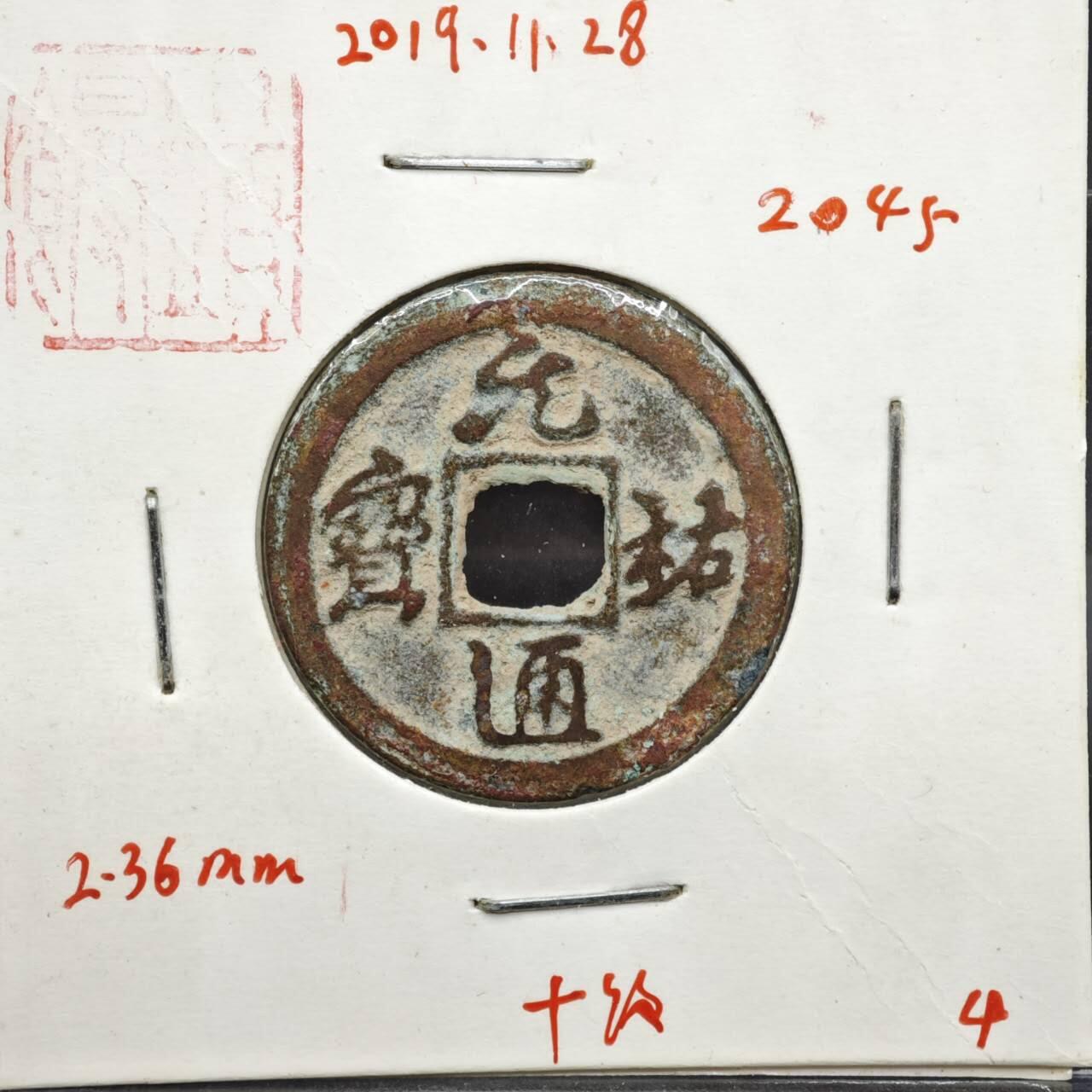 【淘币小摊】实时拍第八百一十一拍   铜钱场   满百包邮可预留二周 每周一统一发货   宋 元佑通宝