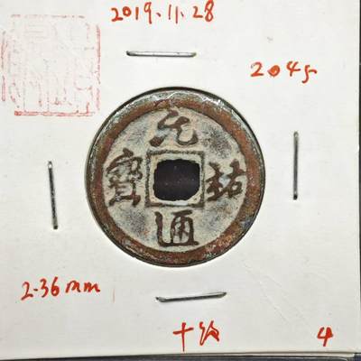 【淘币小摊】实时拍第八百一十一拍   铜钱场   满百包邮可预留二周 每周一统一发货   - 宋 元佑通宝