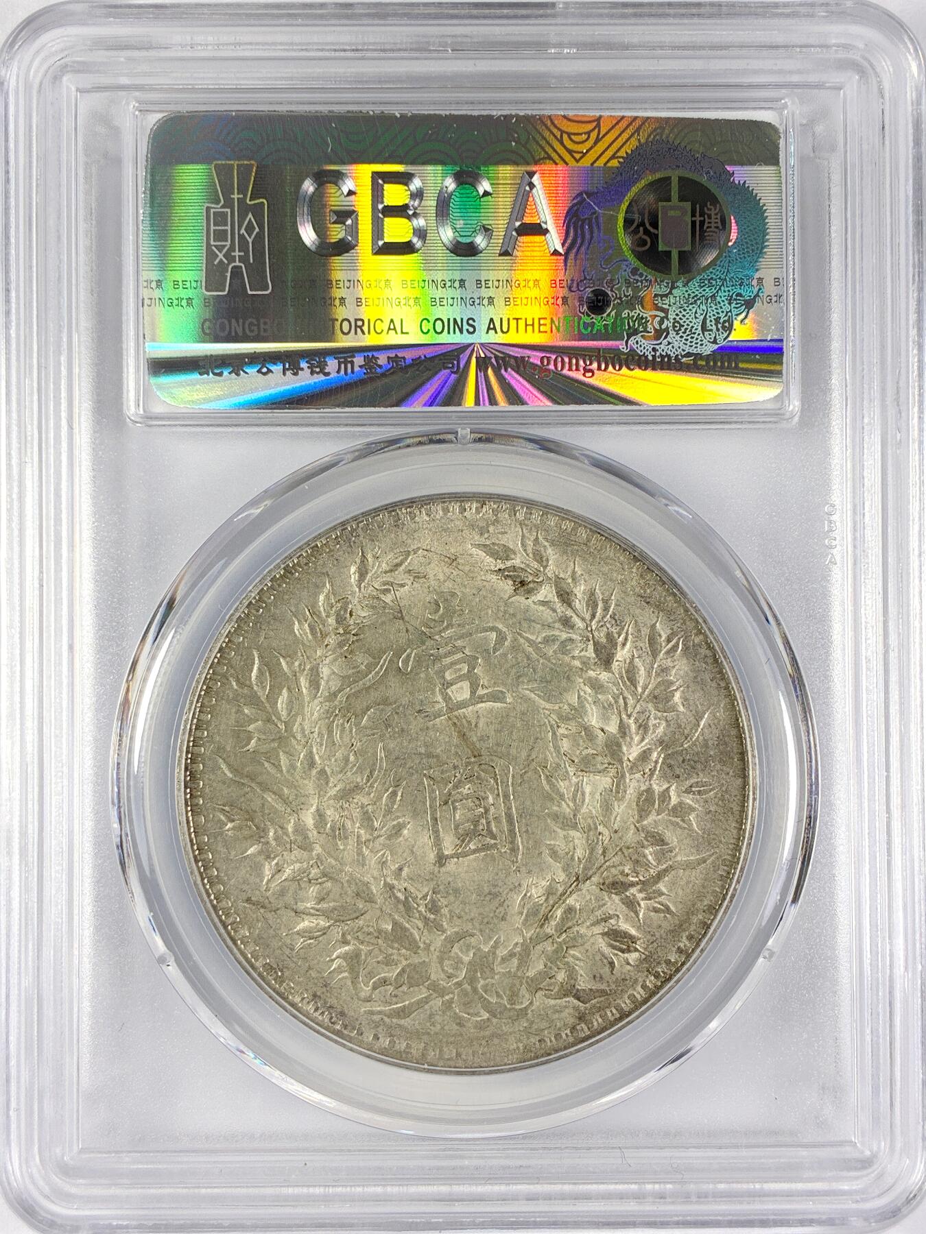 【雨安】【直播拍卖】【世界币章117期-评级币】2025-11-29 周六 19:30 保真 [中国近代银元] 袁世凯 壹圆 民国9年 大头 民国九年 粗发版 公博-AU55 同一老藏家精选品相直送公博 选品送PCGS有更多想象空间