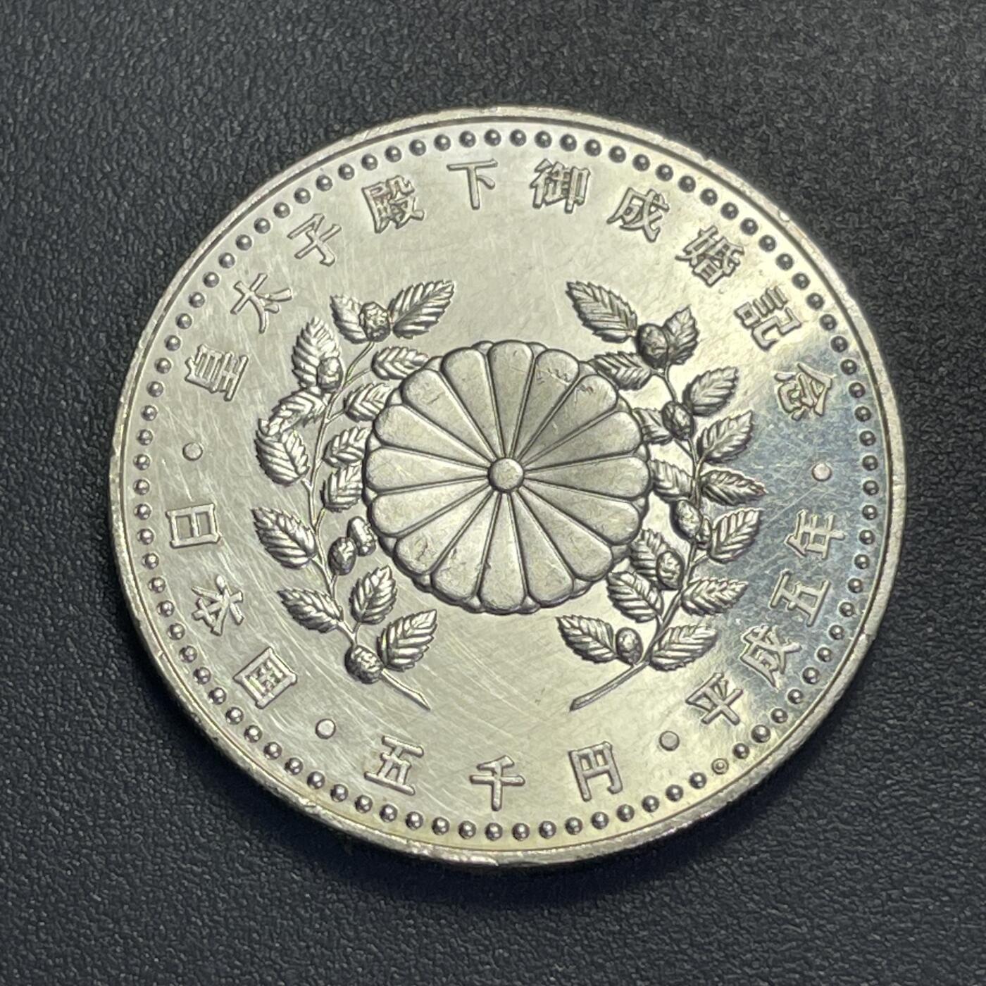 回流1130 平成5年（1993年）5000元皇太子殿下御成婚纪念银币 100%纯银15克