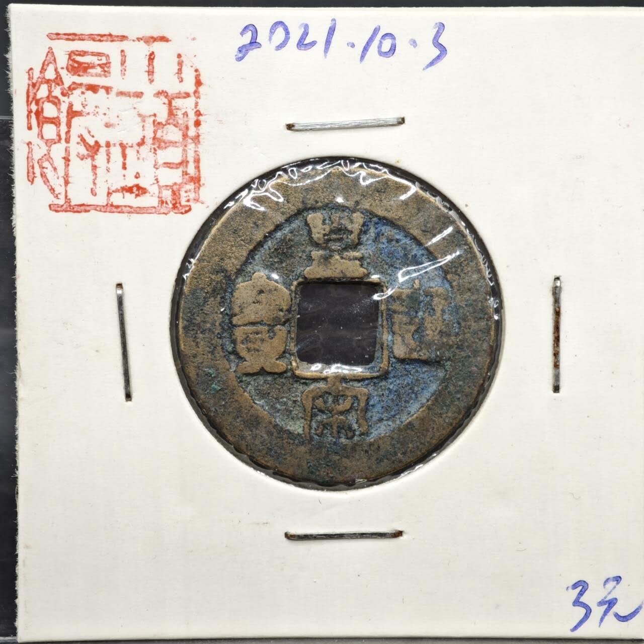 【淘币小摊】实时拍第八百一十一拍   铜钱场   满百包邮可预留二周 每周一统一发货   宋 皇宋通宝