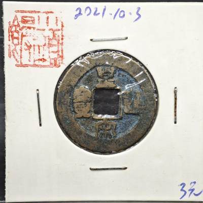 【淘币小摊】实时拍第八百一十一拍   铜钱场   满百包邮可预留二周 每周一统一发货   - 宋 皇宋通宝