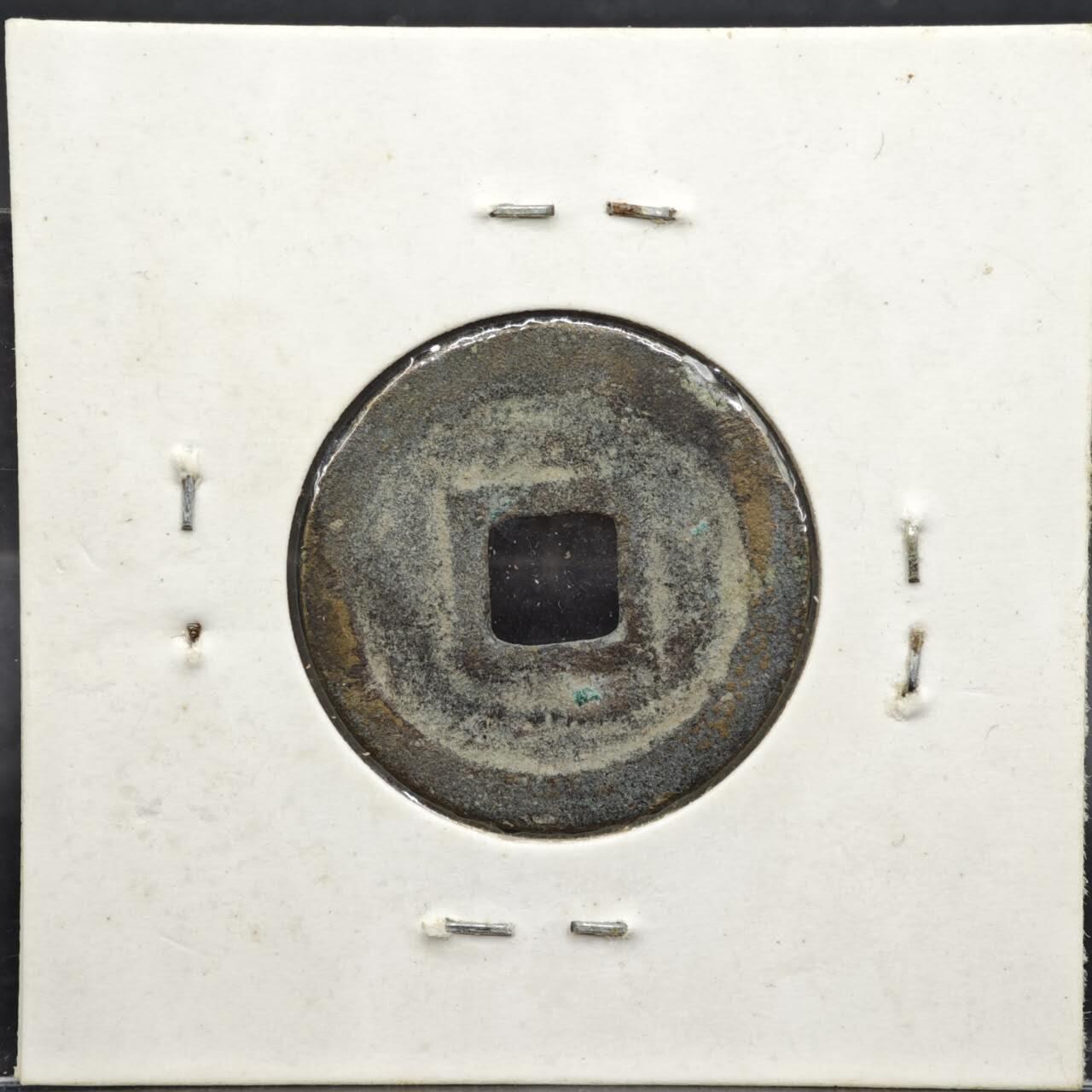 【淘币小摊】实时拍第八百一十一拍   铜钱场   满百包邮可预留二周 每周一统一发货   宋 熙宁元宝