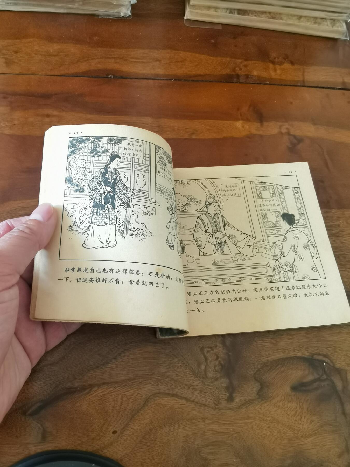 2026年2月22日连环画拍卖会 潘必正与陈妙常1955年48开