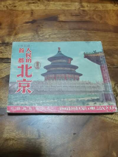 2026年2月22日连环画拍卖会 - 知识连环画图画人民的首都北京1951年60开
