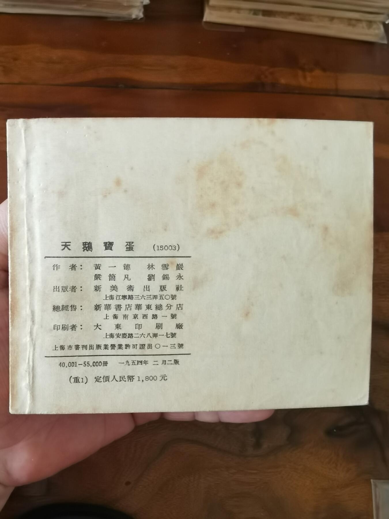 2026年2月22日连环画拍卖会 天鹅宝蛋1954年60开