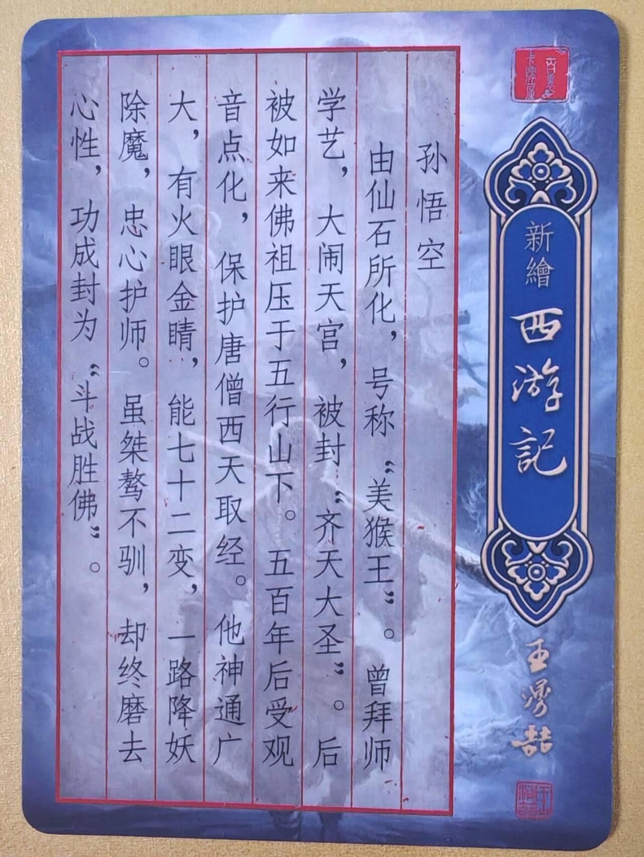 趣卡卡拍No.19期（无佣金免手续费，分享成交有奖） 【粗闪】百里卡牌 王涌喆 新绘西游记 特卡 鞠嘉宁绘-孙悟空半粗