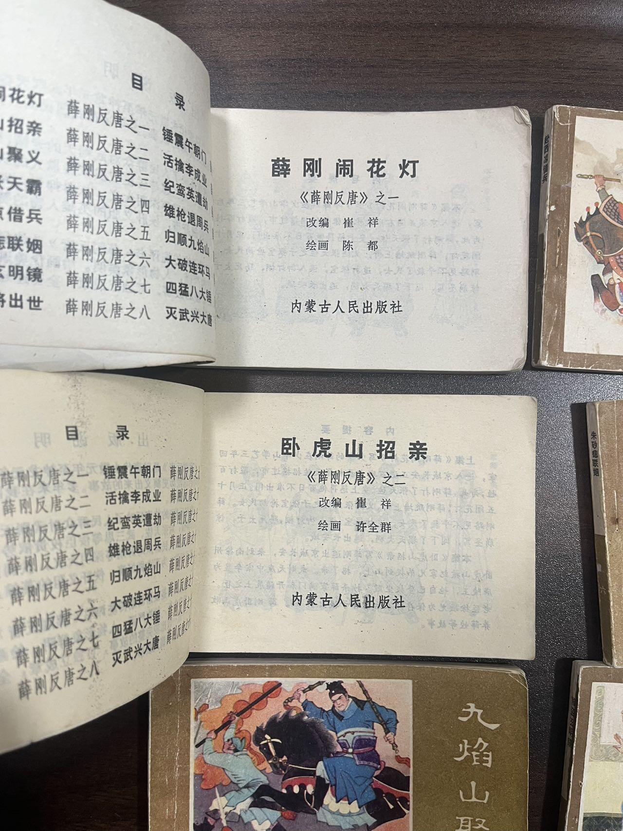 顺昌连环画拍卖（第三期） 薛刚反唐全套16本合拍