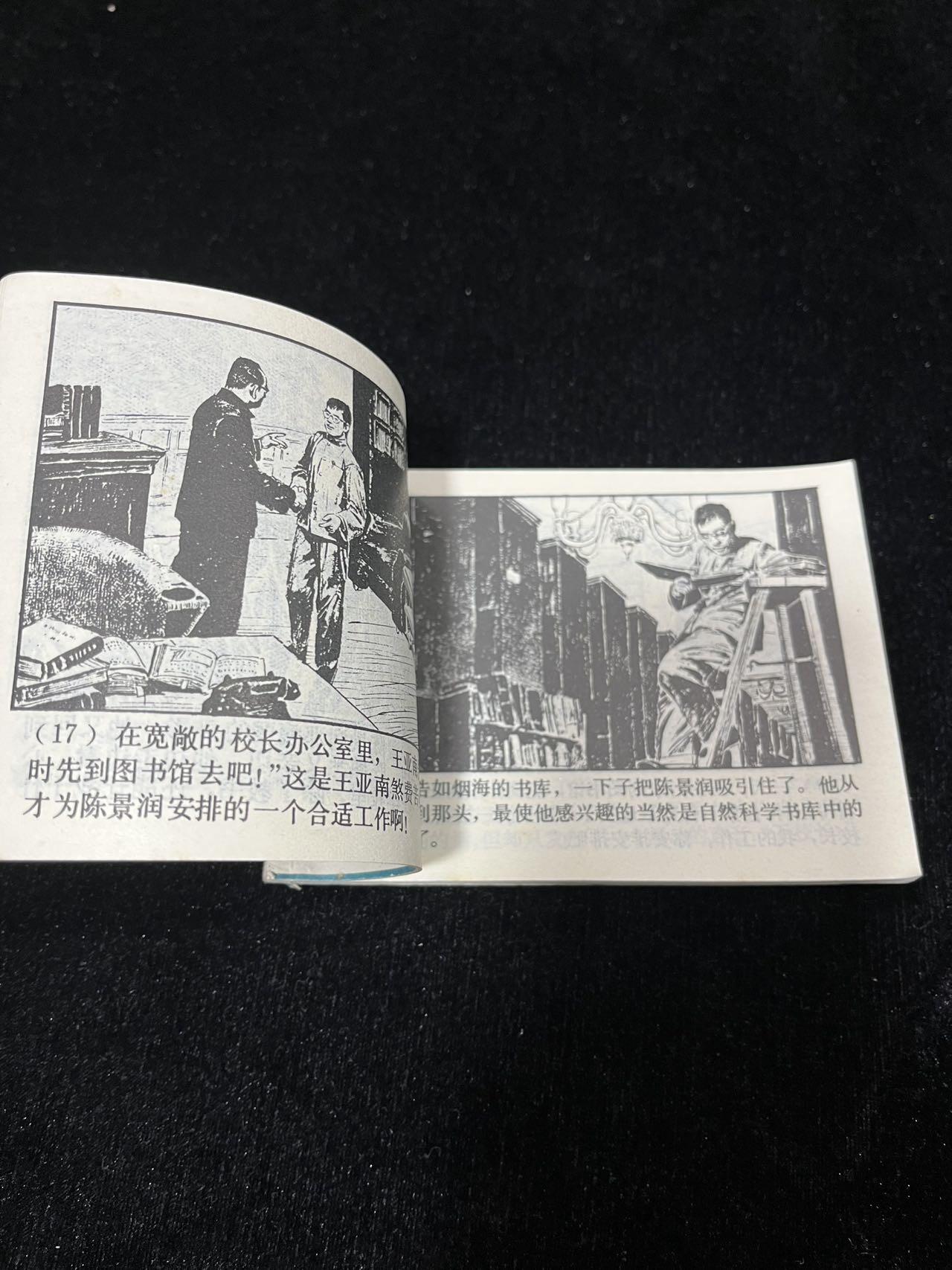 顺昌连环画拍卖（第三期） 陈景润