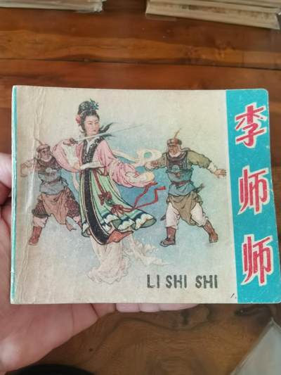 2026年2月22日连环画拍卖会 - 李师师1960年60开