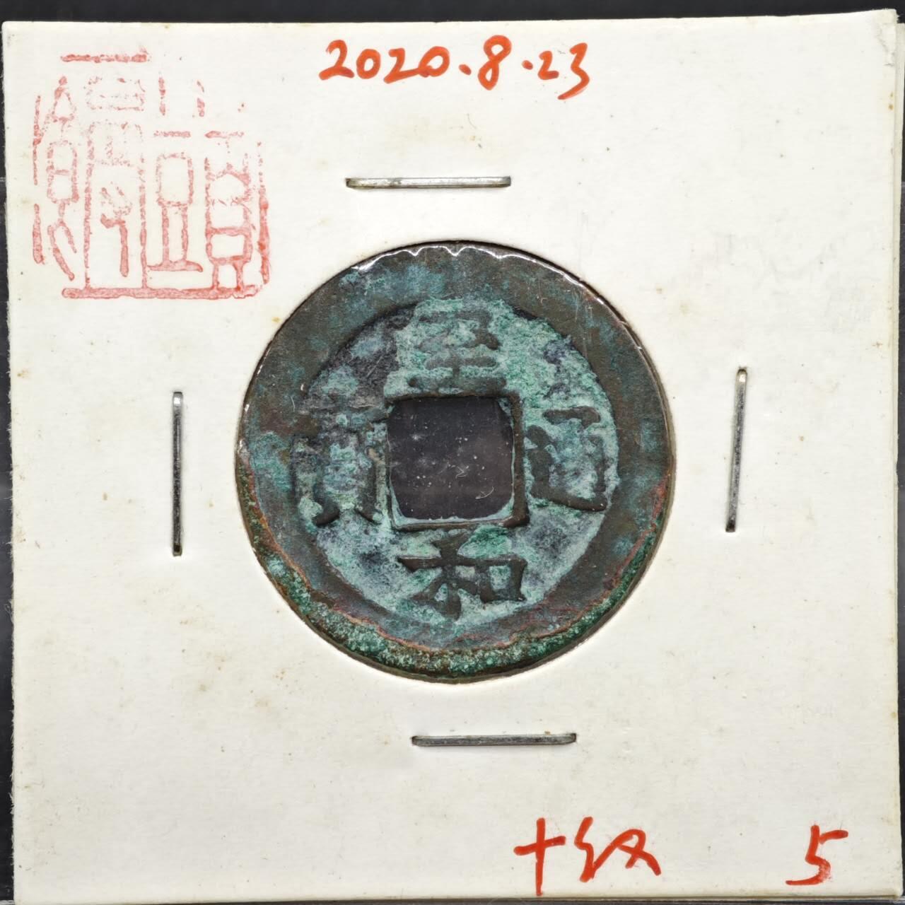 【淘币小摊】实时拍第八百一十一拍   铜钱场   满百包邮可预留二周 每周一统一发货   宋 至和通宝