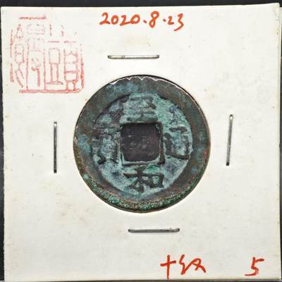 【淘币小摊】实时拍第八百一十一拍   铜钱场   满百包邮可预留二周 每周一统一发货   - 宋 至和通宝