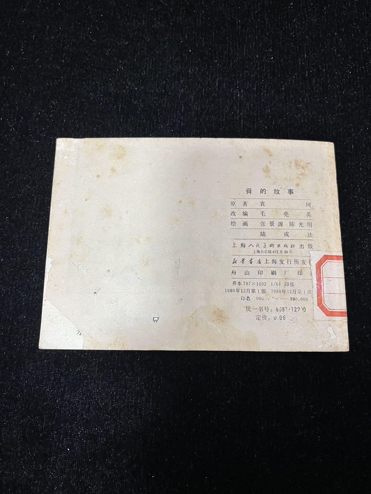 顺昌连环画拍卖（第三期） 舜的故事