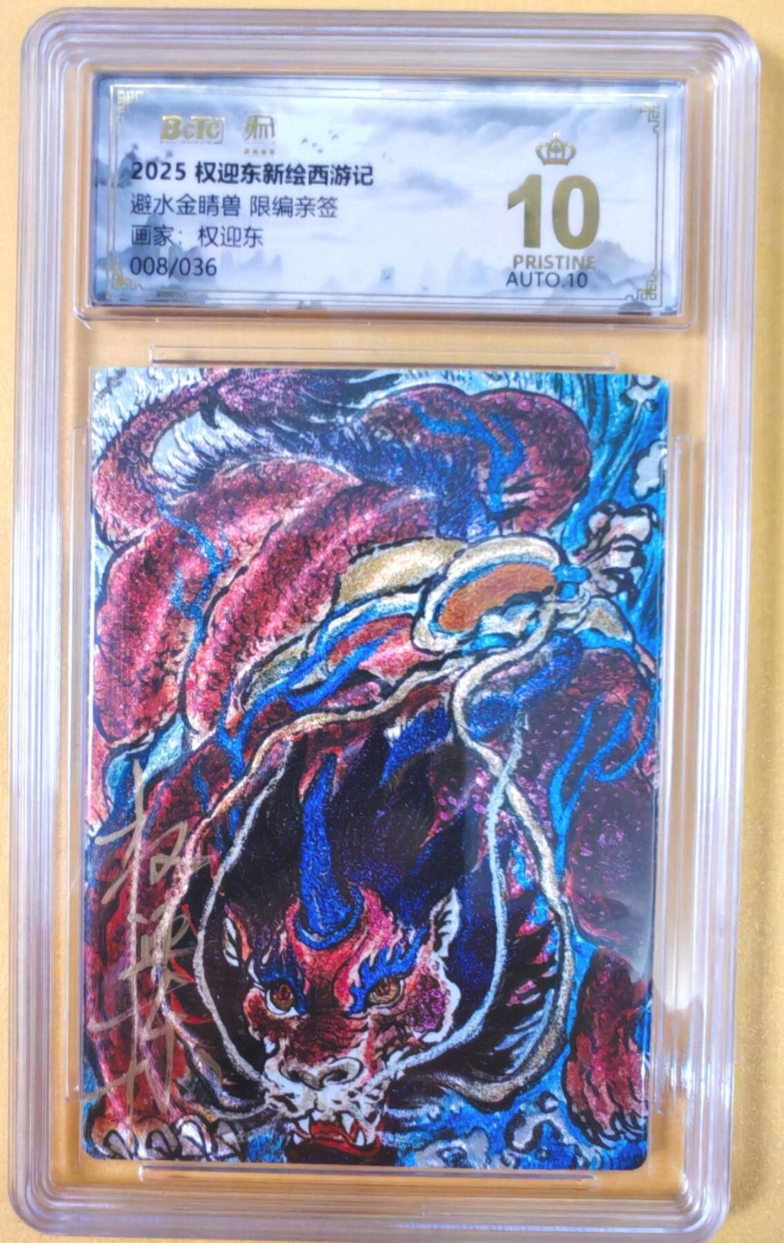 趣卡卡拍No.19期（无佣金免手续费，分享成交有奖） 【爆金，联名评级，限编签名评级卡】昆仑万象-权迎东 牛魔王一家 避水金晶兽 限编亲签评级卡（限编008/036）