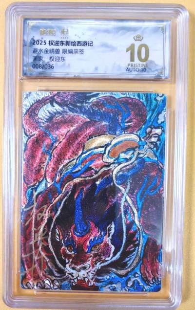 趣卡卡拍No.19期（无佣金免手续费，分享成交有奖） - 【爆金，联名评级，限编签名评级卡】昆仑万象-权迎东 牛魔王一家 避水金晶兽 限编亲签评级卡（限编008/036）