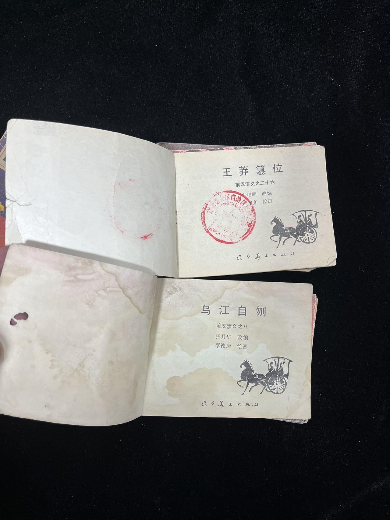 顺昌连环画拍卖（第三期） 前汉演义9本合拍