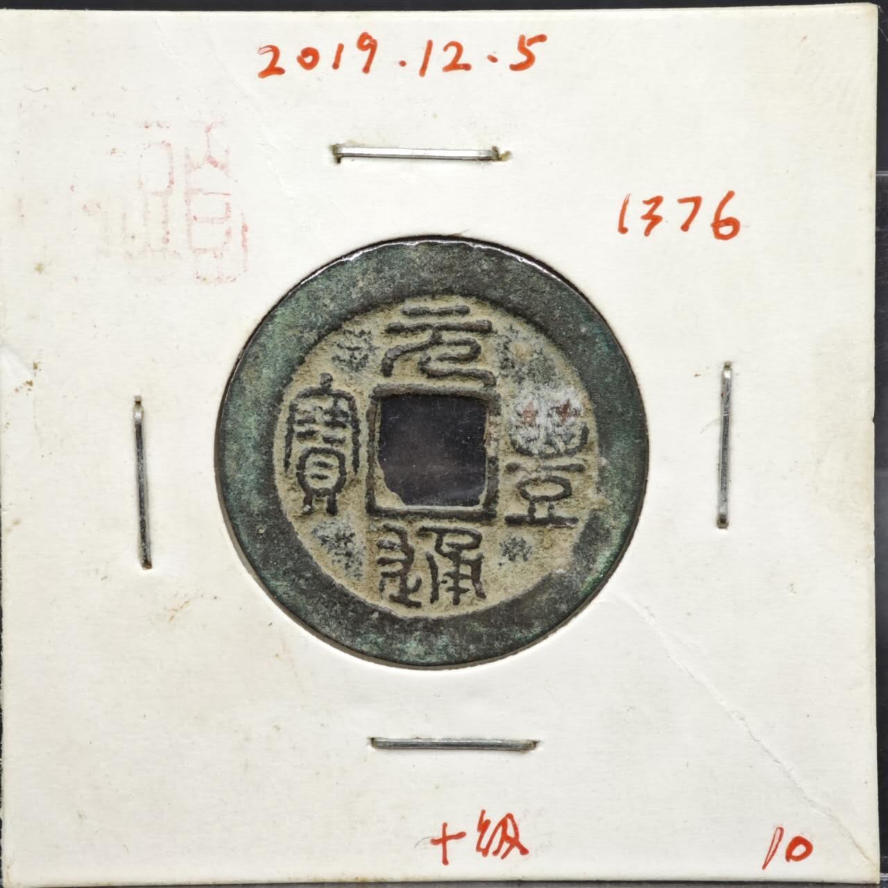 【淘币小摊】实时拍第八百一十一拍   铜钱场   满百包邮可预留二周 每周一统一发货  