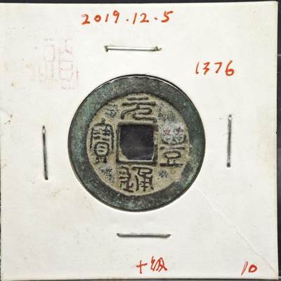 【淘币小摊】实时拍第八百一十一拍   铜钱场   满百包邮可预留二周 每周一统一发货   - 宋 元丰通宝