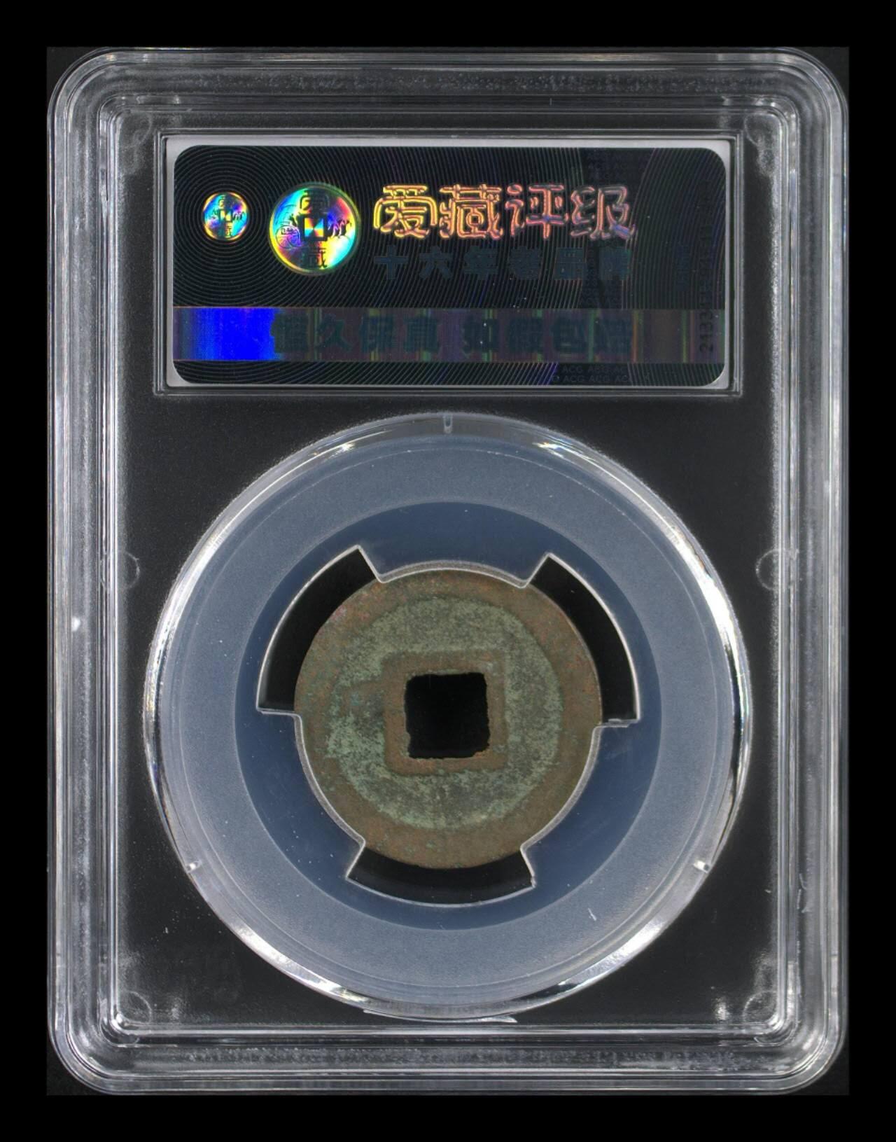 爱藏评级北宋古币专场