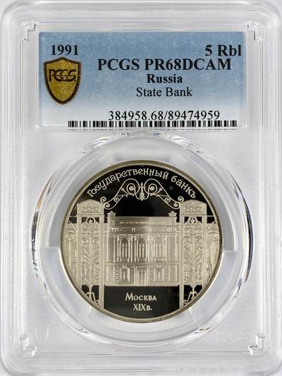 【雨安】【直播拍卖】【世界币章117期-评级币】2025-11-29 周六 19:30 保真 - [评级现代] Russia 苏联 5卢布 1991年 国家银行 PCGS-PR68DCAM
