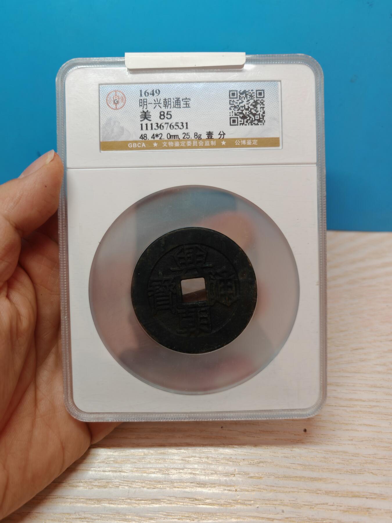 明兴朝通宝 一分大样 48.4mm 25.8g 字口清晰皮壳老到