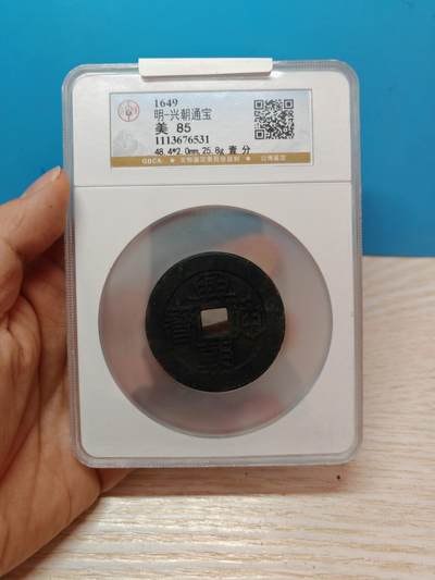 明兴朝通宝 一分大样 48.4mm 25.8g 字口清晰皮壳老到 - 明兴朝通宝 一分大样 48.4mm 25.8g 字口清晰皮壳老到